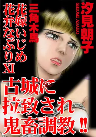 三角木馬 花嫁いじめ花弁なぶり（改訂版）11巻