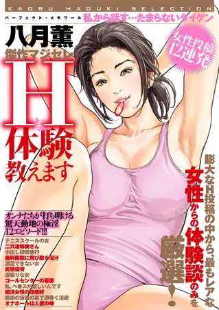 八月薫傑作マジセレ Hな体験教えます 女性投稿12連発