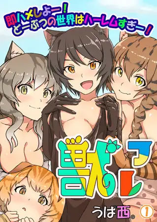 獣フレ ～即ハメしよー! どーぶつの世界はハーレムすぎー!～ 1巻