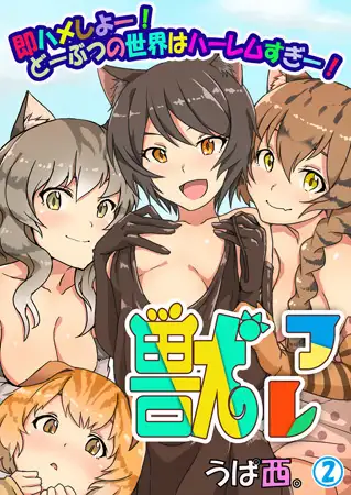 獣フレ ～即ハメしよー! どーぶつの世界はハーレムすぎー!～ 2巻