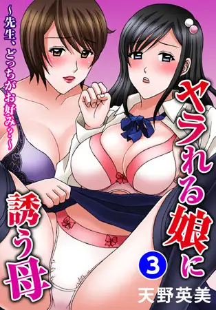 ヤラれる娘に誘う母～先生、どっちがお好み?～ 3巻