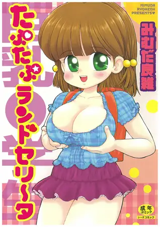 たぷたぷランドセリータ