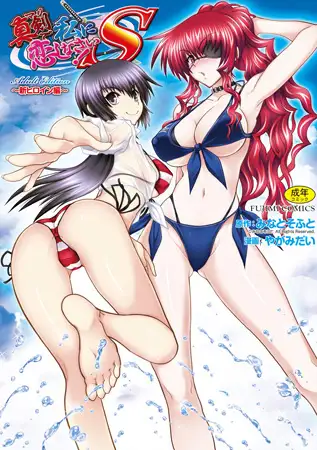 真剣で私に恋しなさい! S Adult Edition ～新ヒロイン編～