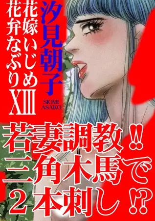 三角木馬 花嫁いじめ花弁なぶり（改訂版）13巻