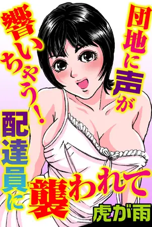 団地に声が響いちゃう! 配達員に襲われて