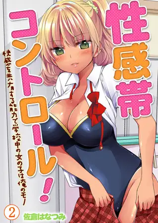 性感帯コントロール! 快感を共有する能力で学校中の女の子は俺のモノ 2巻