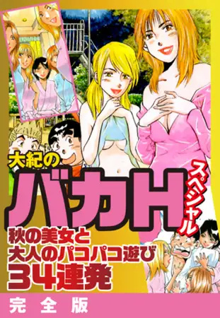 大紀のバカＨスペシャル 秋の美女と大人のパコパコ遊び34連発 完全版