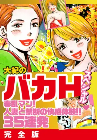 大紀のバカＨスペシャル春乱マン！人妻と禁断の快感体験！！35連発 完全版