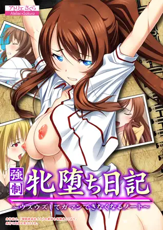 強○ 牝堕ち日記 ～ウズウズしてガマンできなくなるノート～ 【合本版】