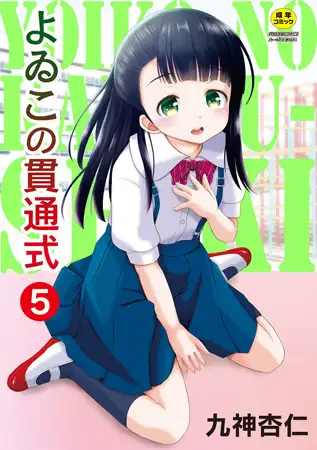 よゐこの貫通式 5話 義父の性教育的指導