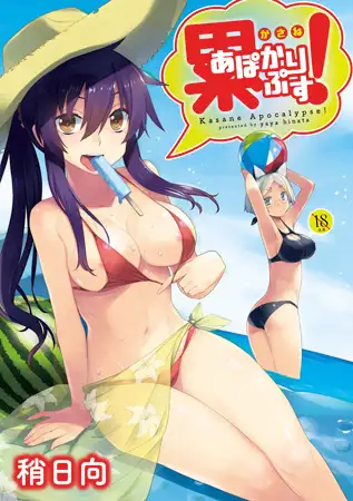 累あぽかりぷす!