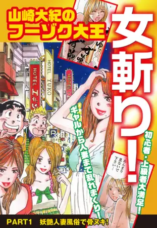 山崎大紀のフーゾク大王 女斬り！ PART1 妖艶人妻風俗で骨ヌキ！