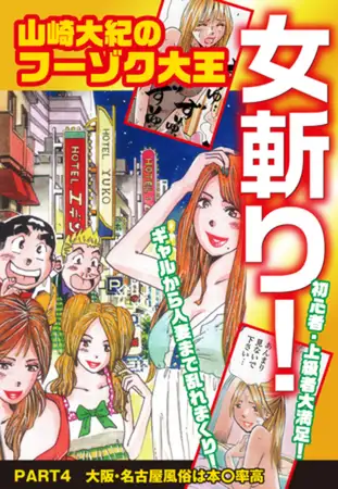 山崎大紀のフーゾク大王 女斬り！ PART4 大阪・名古屋風俗は本○率高