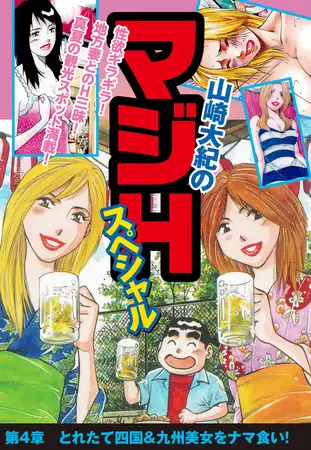 山崎大紀のマジHスペシャル 第4章 とれたて四国＆九州美女をナマ食い！