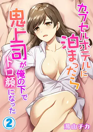 カプセルホテルに泊まったら鬼上司が俺の下でトロ顔になった 2巻