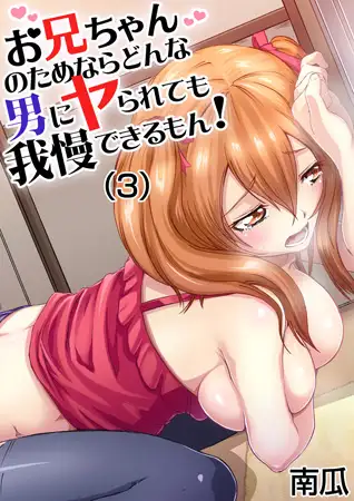 お兄ちゃんのためならどんな男にヤられても我慢できるもん! (3)