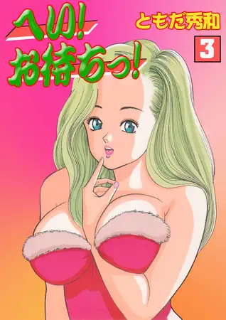 へい！お待ちっ！3