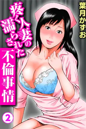 疼く人妻の濡らされた不倫事情 2巻