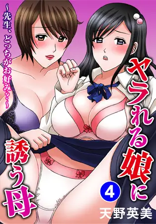 ヤラれる娘に誘う母～先生、どっちがお好み?～ 4巻