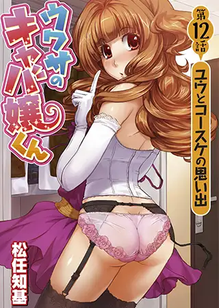 ウワサのキャバ嬢くん 第12話 ユウとコースケの思い出
