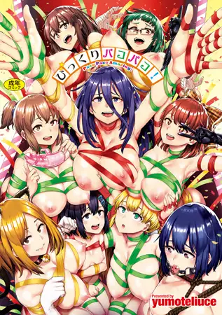 びっくりパコパコ!