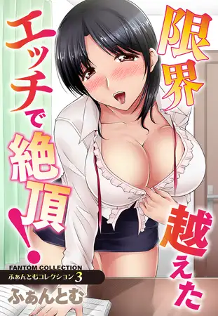 ふぁんとむコレクション 3巻