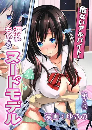 危ないアルバイト! 濡れちゃうヌードモデル 第2巻【合本版】