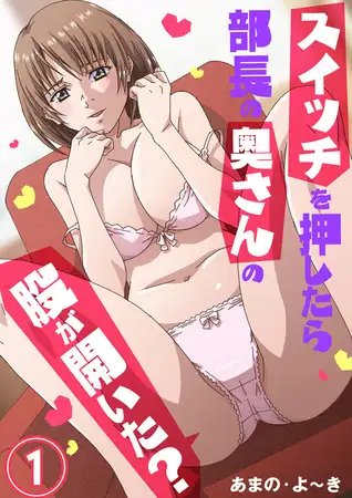 スイッチを押したら部長の奥さんの股が開いた? 1巻