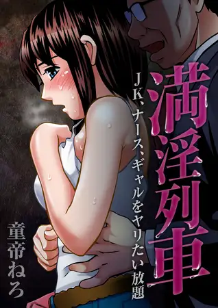 満淫列車～JK、ナース、ギャルをヤリたい放題