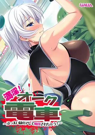 満淫! オーク電車～ぶっ太い緑のアレで痴○されちゃう!～【フルカラー】
