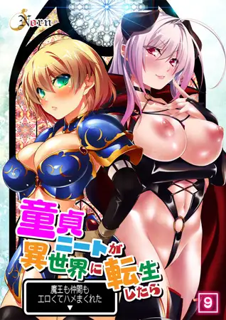 童貞ニートが異世界に転生したら魔王も仲間もエロくてハメまくれた（9）