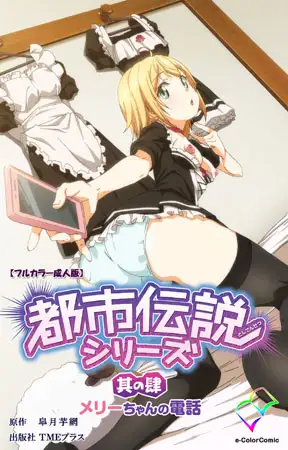 都市伝説シリーズ 其の肆 メリーちゃんの電話【フルカラー成人版】