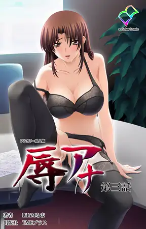 辱アナ 第三話【フルカラー成人版】