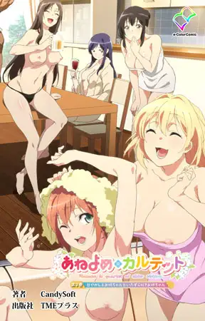 あねよめカルテット 第3巻 甘やかし系お姉ちゃんといたずら好きお姉ちゃん【フルカラー成人版】
