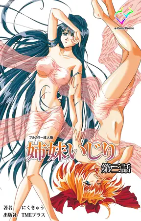 姉妹いじり 第三話【フルカラー成人版】
