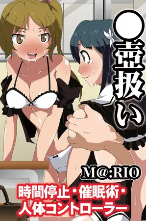 ●壺扱い～時間停止・催○術・人体コントローラー