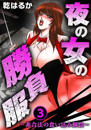 夜の女の勝負服～非合法の食い込み餌食～ 3巻