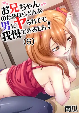 お兄ちゃんのためならどんな男にヤられても我慢できるもん! (6)
