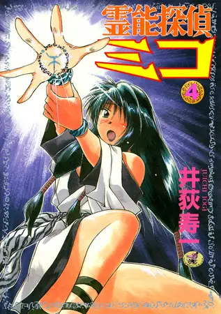 霊能探偵ミコ 第4巻