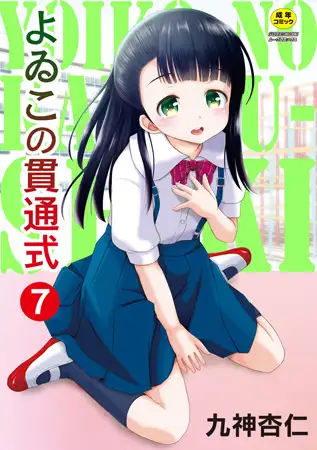 よゐこの貫通式 7話 離婚したパパに会いに行ったら…【後編】