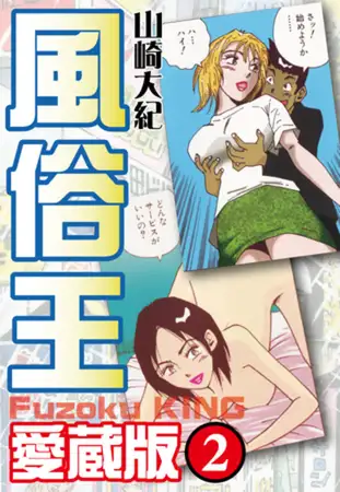 風俗王 愛蔵版 ２