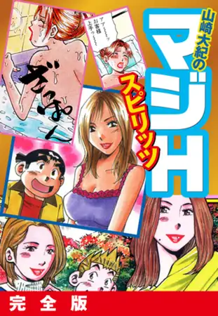 山崎大紀のマジＨスピリッツ 完全版