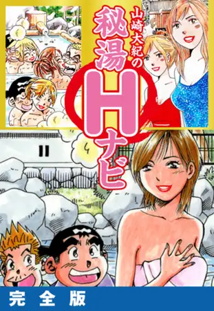 山崎大紀の秘湯Ｈナビ 完全版