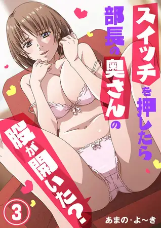 スイッチを押したら部長の奥さんの股が開いた? 3巻