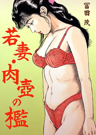 若妻・肉壺の檻