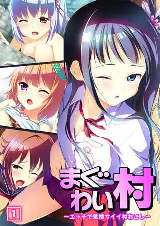 まぐわい村 ～エッチで気持ちイイ村おこし～（1）