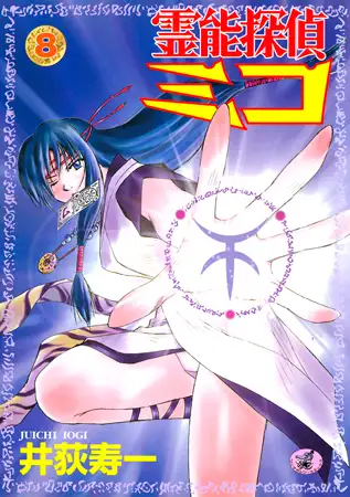 霊能探偵ミコ 第8巻