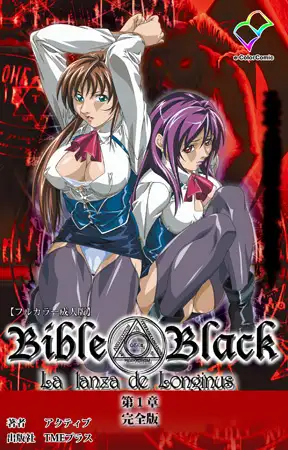 新・Bible Black 第一章 完全版【フルカラー成人版】
