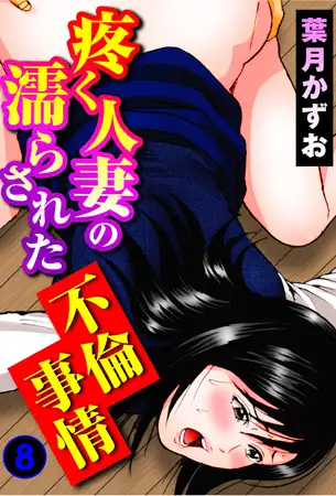 疼く人妻の濡らされた不倫事情 8巻