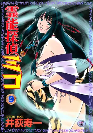 霊能探偵ミコ 第9巻